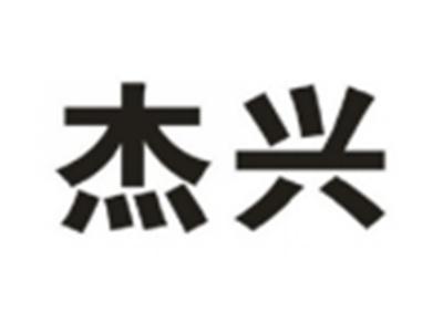 杰兴