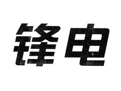 锋电