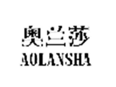 奥兰莎