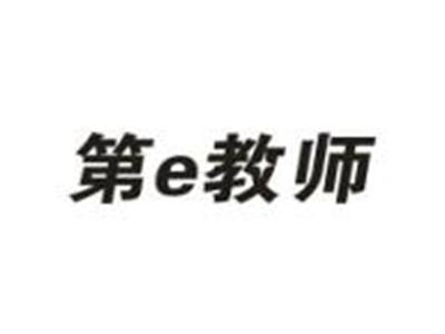 第E教师