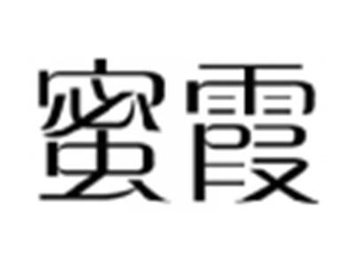 蜜霞