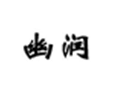 幽润