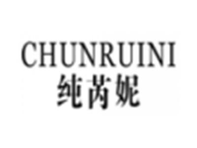 纯芮妮