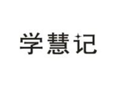 学慧记