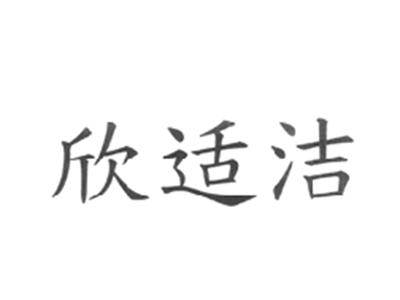 欣适洁
