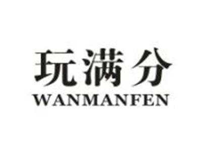 玩满分