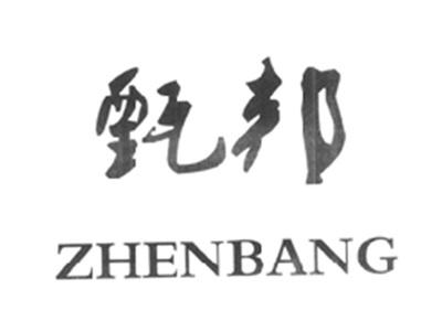 甄邦