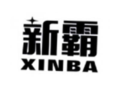 新霸XINBA