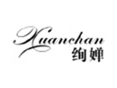 绚婵