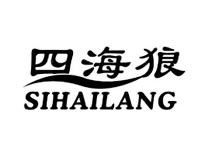 四海狼