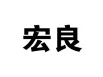 宏良