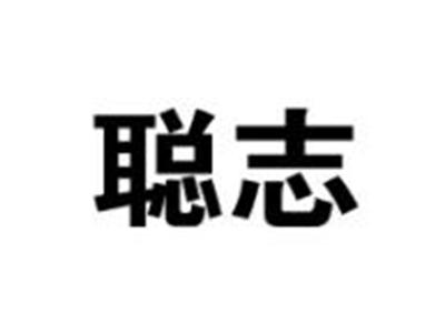 聪志