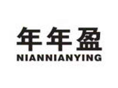 年年盈