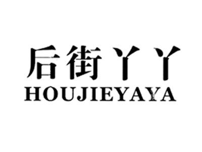 后街丫丫