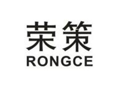 荣策