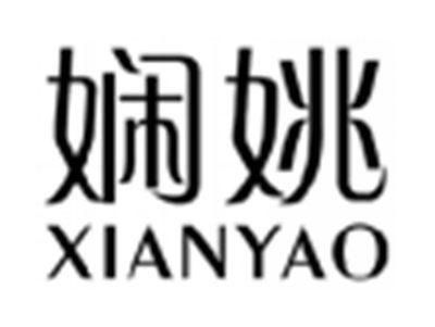 娴姚