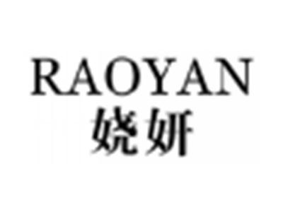 娆妍