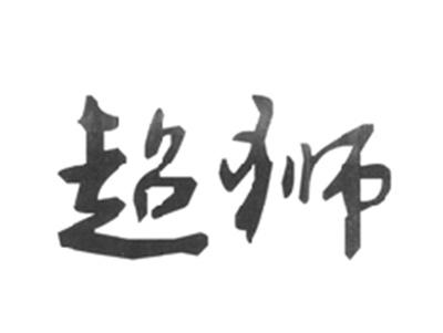 超狮