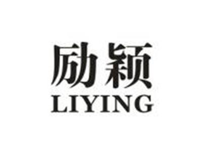 励颖