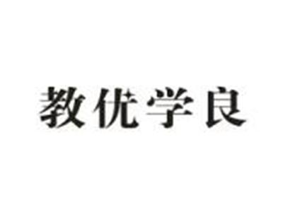 教优学良