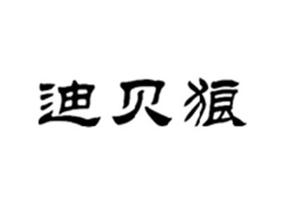 迪贝狼