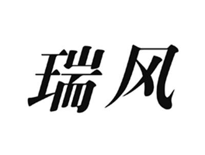 瑞风