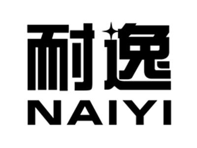 耐逸