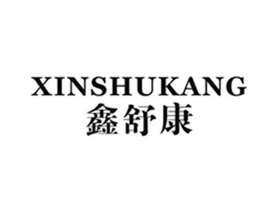 鑫舒康