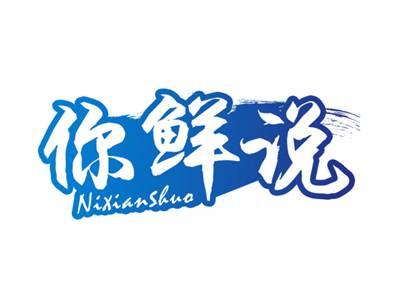 你鲜说