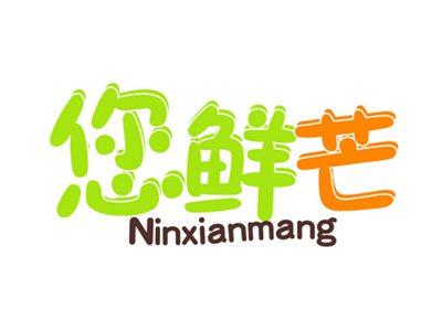 您鲜芒