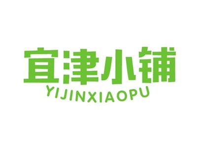 宜津小铺