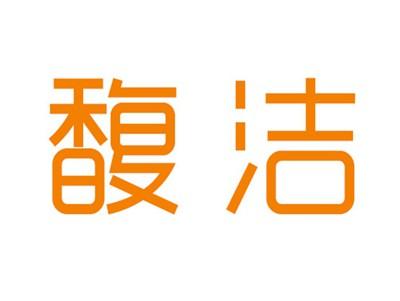 馥洁