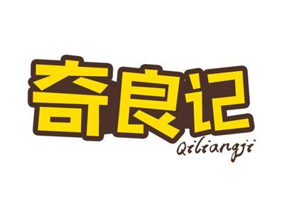 奇良记
