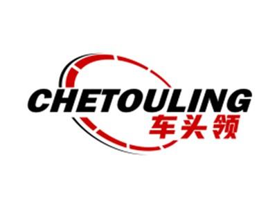 车头领