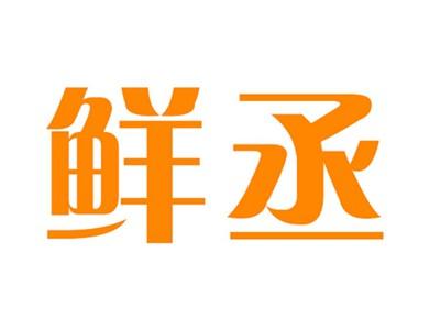 鲜丞