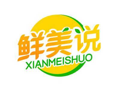 鲜美说