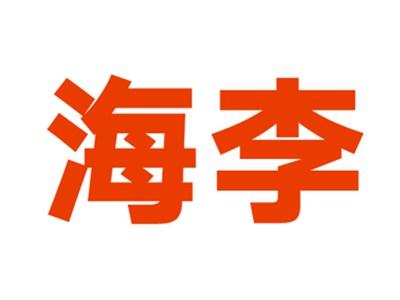 海李