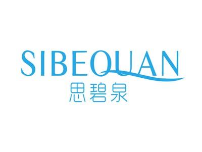 思碧泉SIBEQUAN