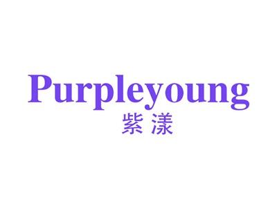 紫漾PURPLEYOUNG