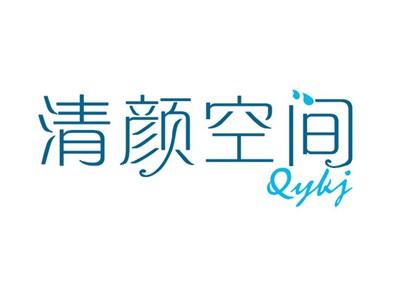 清颜空间QYKJ