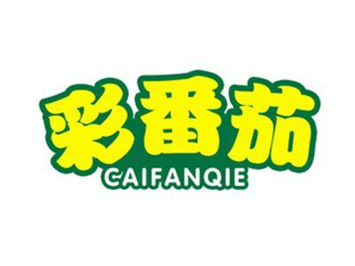 彩番茄CAIFANQIE