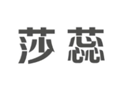 莎蕊