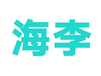 海李