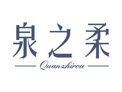 泉之柔