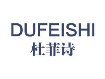 杜菲诗