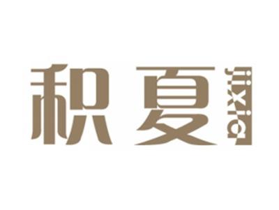 积夏