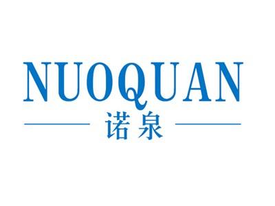 诺泉