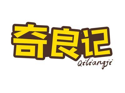 奇良记