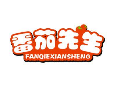 番茄先生