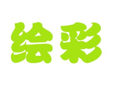 绘彩